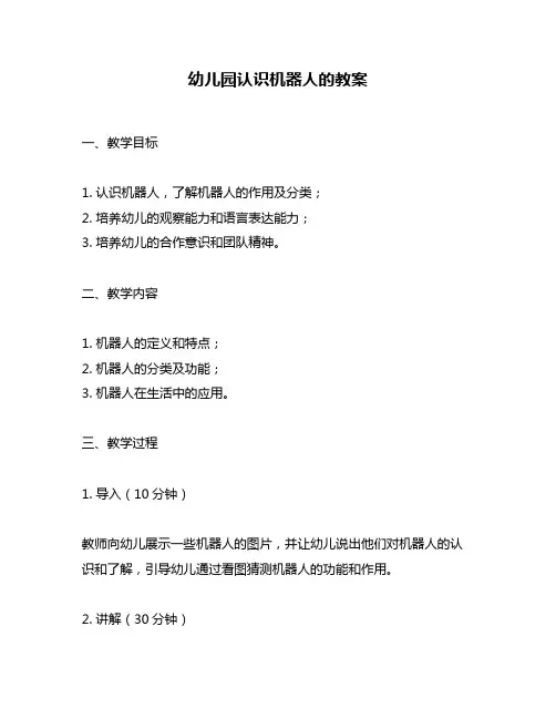 幼儿园认识机器人的教案