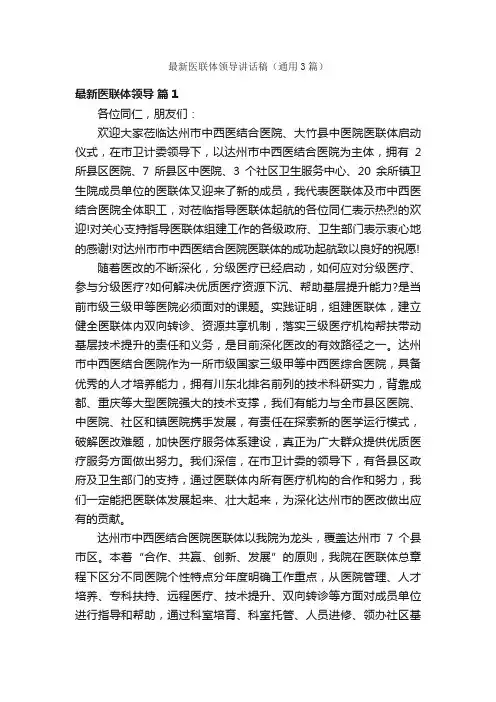 最新医联体领导讲话稿（通用3篇）