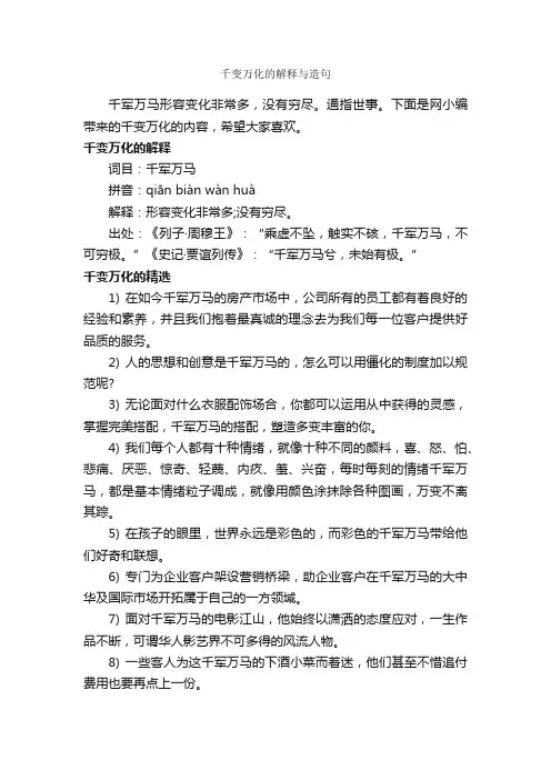 千变万化的解释与造句_造句