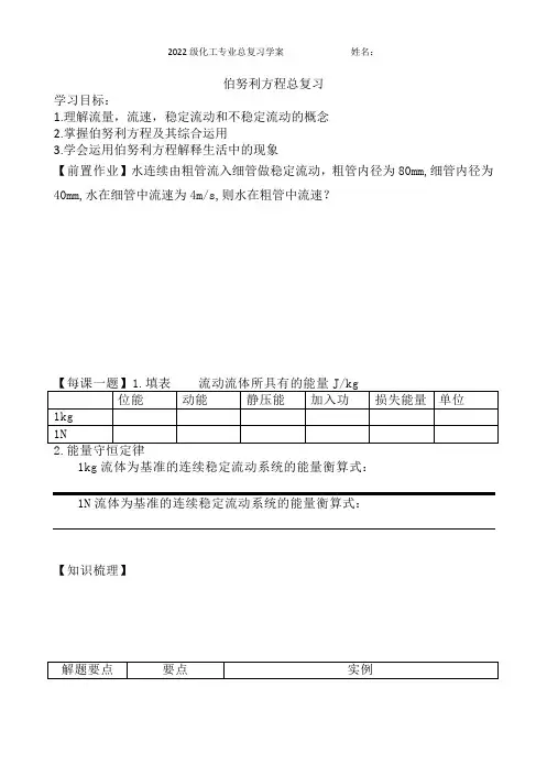 《化工原理》(上)伯努利方程总复习学案