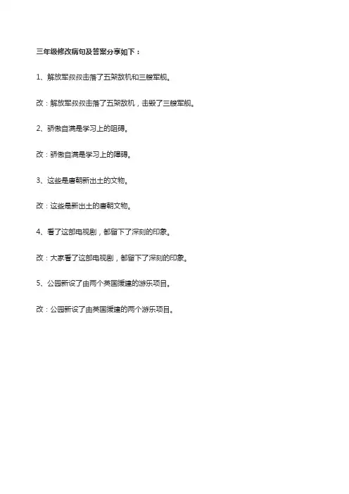三年级语文病句修改及答案