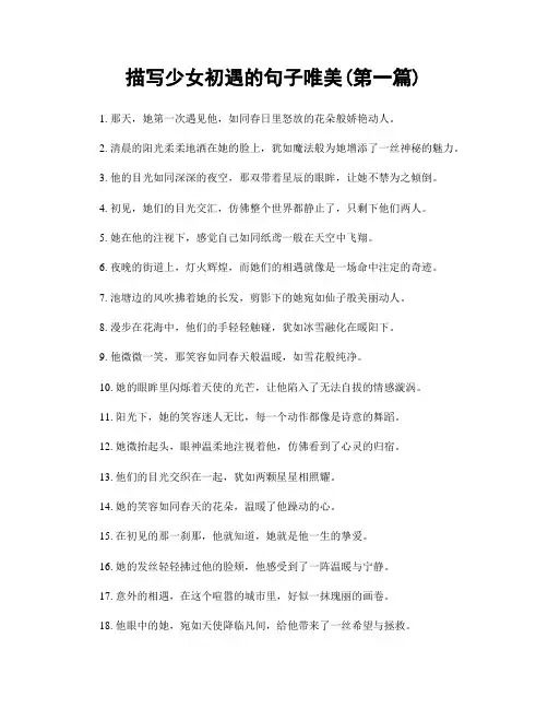 描写少女初遇的句子唯美(精选合集两篇)