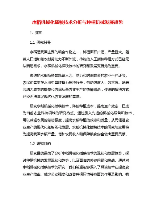 水稻机械化插秧技术分析与种植机械发展趋势