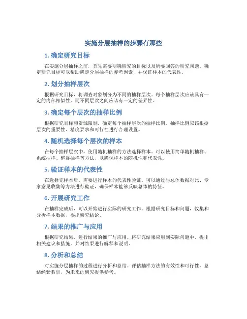 实施分层抽样的步骤有那些
