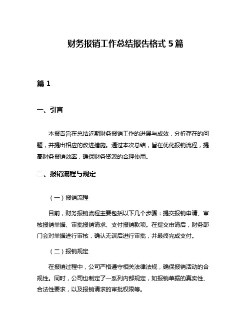 财务报销工作总结报告格式5篇