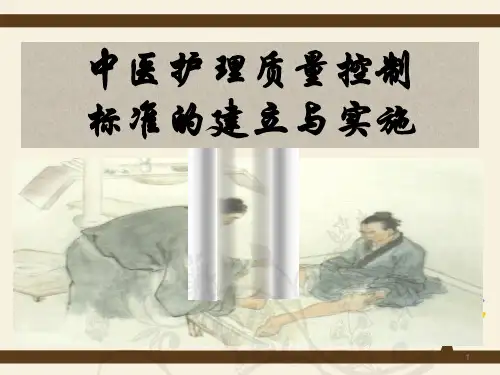 中医护理质量控制