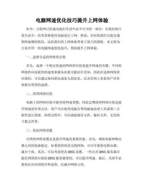 电脑网速优化技巧提升上网体验