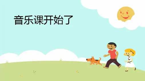 人音版音乐五年级上册歌唱二小放牛郎(课件)