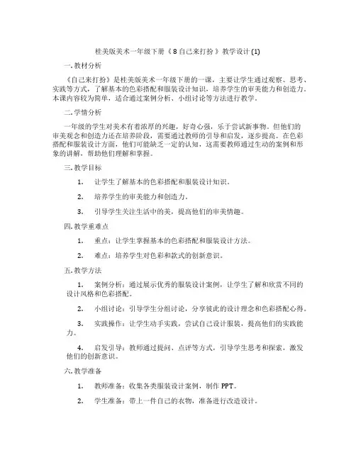 桂美版美术一年级下册《 8 自己来打扮 》教学设计 (1)