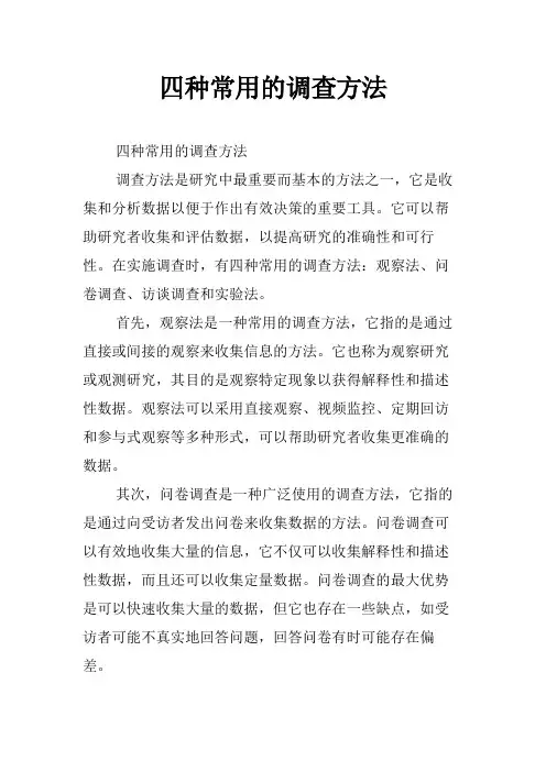 四种常用的调查方法