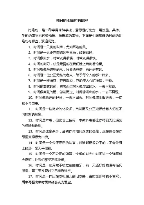时间的比喻句有哪些