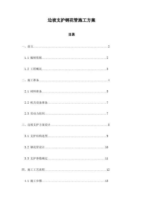 边坡支护钢花管施工方案
