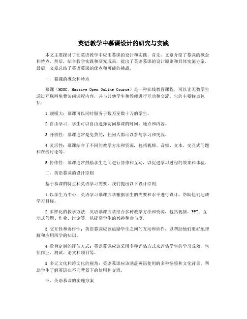 英语教学中慕课设计的研究与实践