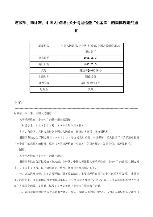 财政部、审计署、中国人民银行关于清理检查“小金库”的具体规定的通知-财监字[1995]29号