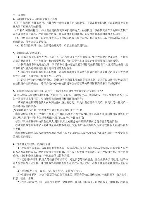 国际投资复习资料