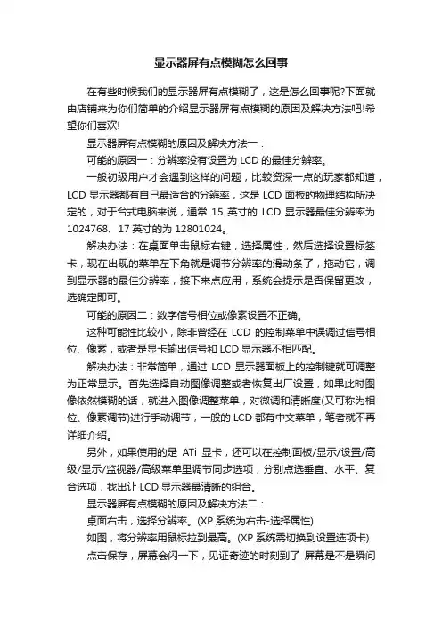 显示器屏有点模糊怎么回事