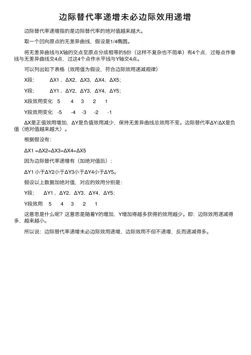 边际替代率递增未必边际效用递增