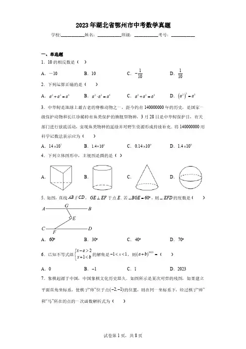 2023年湖北省鄂州市中考数学真题(含解析)