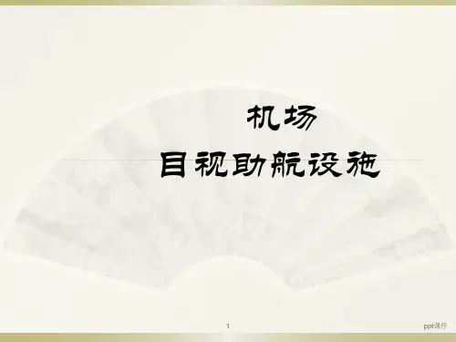 机场目视助航设施  ppt课件