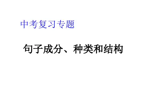 句子成分&种类&结构