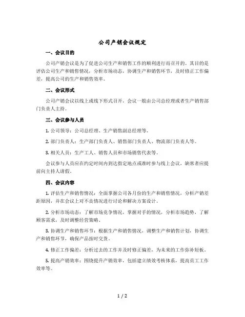 公司产销会议规定