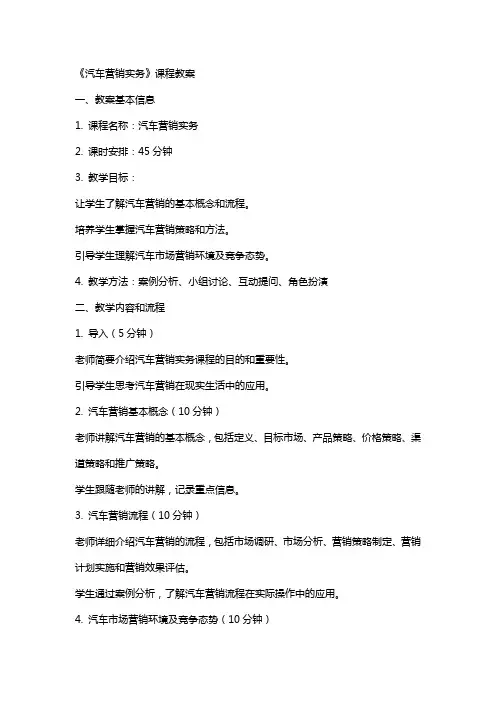 《汽车营销实务》课程教案