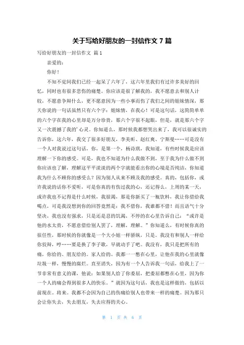 关于写给好朋友的一封信作文7篇