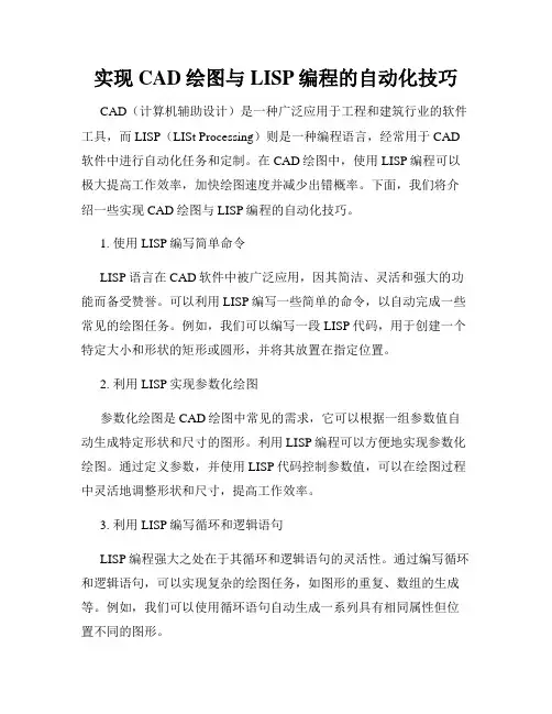 实现CAD绘图与LISP编程的自动化技巧