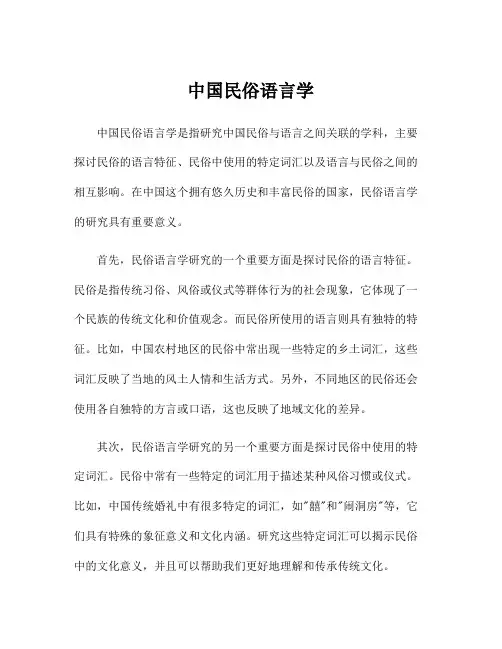 中国民俗语言学
