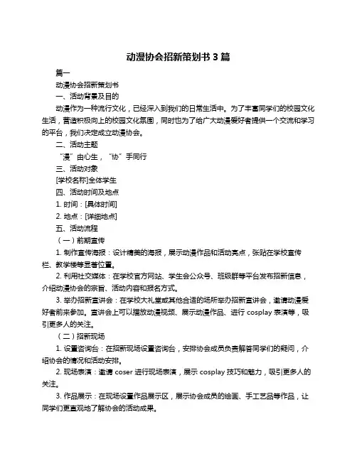 动漫协会招新策划书3篇
