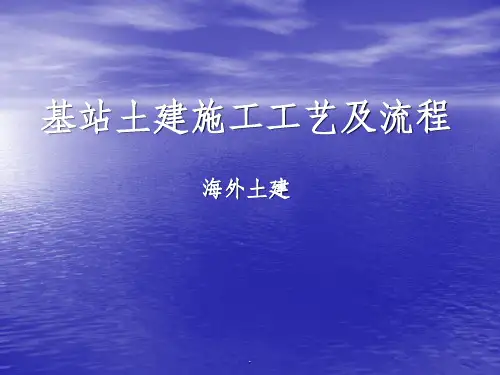 基站土建施工工艺及流程PPT课件