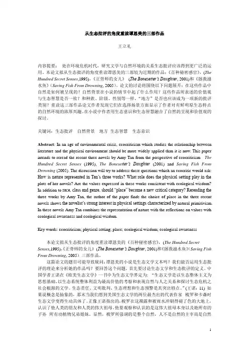从生态批评的角度重读谭恩美的三部作品