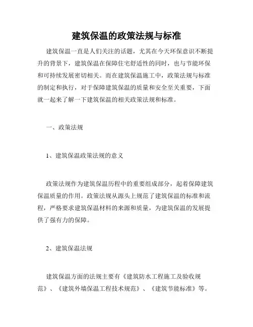 建筑保温的政策法规与标准