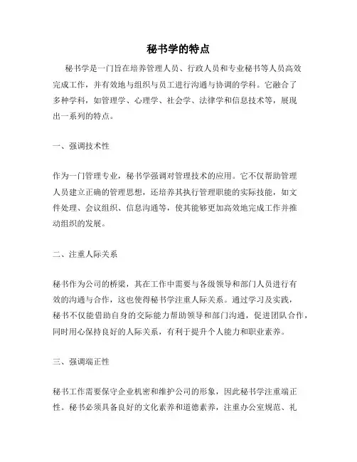 秘书学的特点