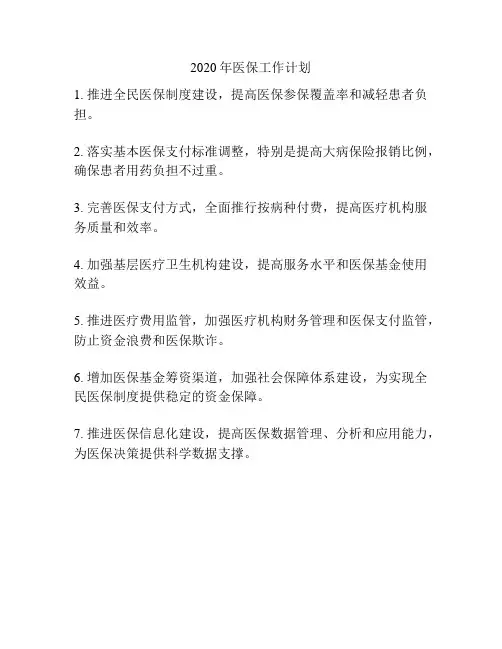 2020年医保工作计划