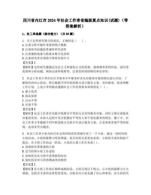 四川省内江市2024年社会工作者省编版重点知识(试题)(带答案解析)