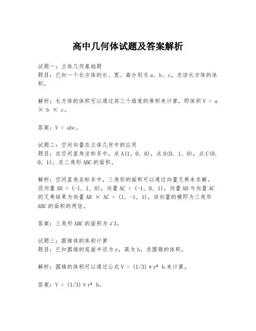 高中几何体试题及答案解析
