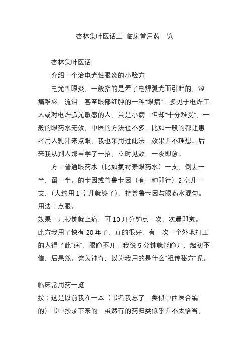 杏林集叶医话三 临床常用药一览