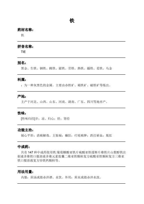 铁中药材详细说明书