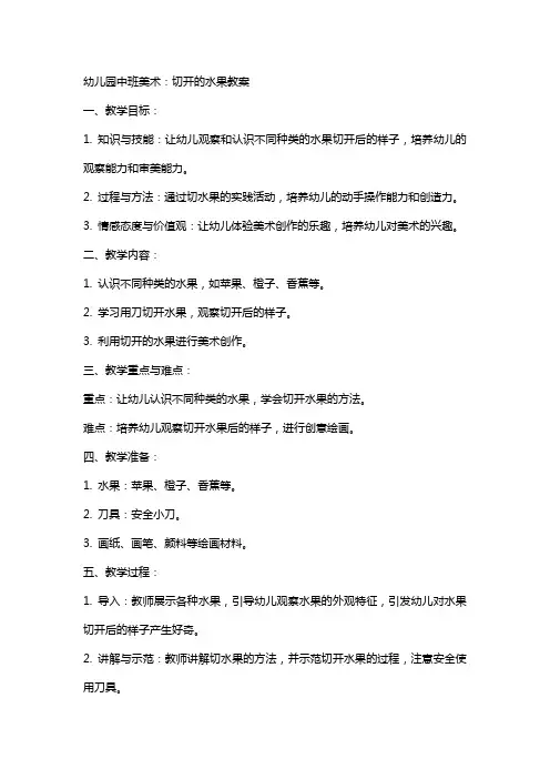 幼儿园中班美术：切开的水果教案