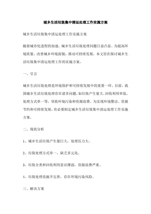 城乡生活垃圾集中清运处理工作实施方案
