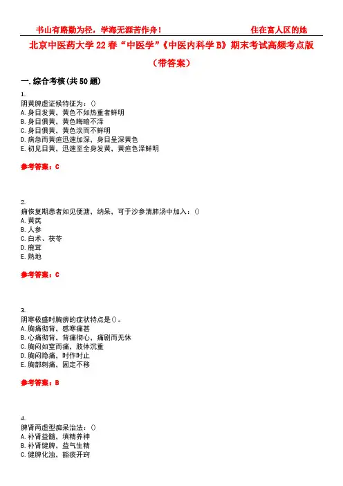 北京中医药大学22春“中医学”《中医内科学B》期末考试高频考点版(带答案)试卷号5