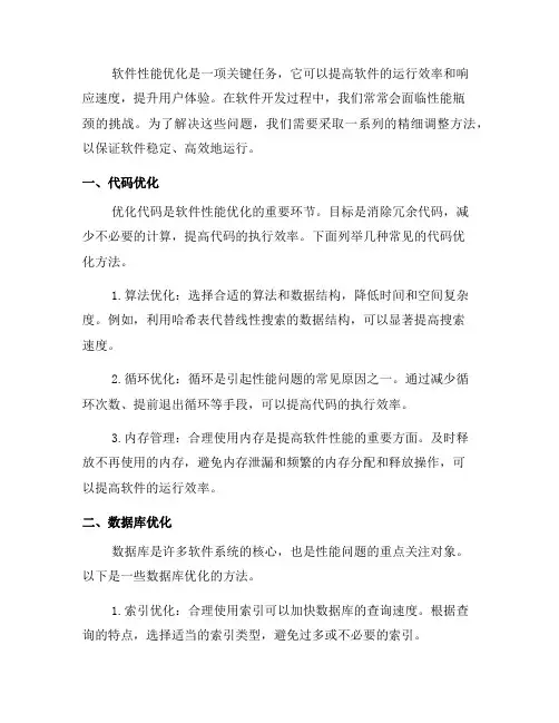 对软件性能优化进行精细调整的方法(四)