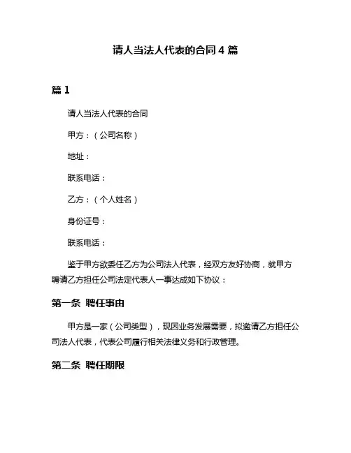 请人当法人代表的合同4篇