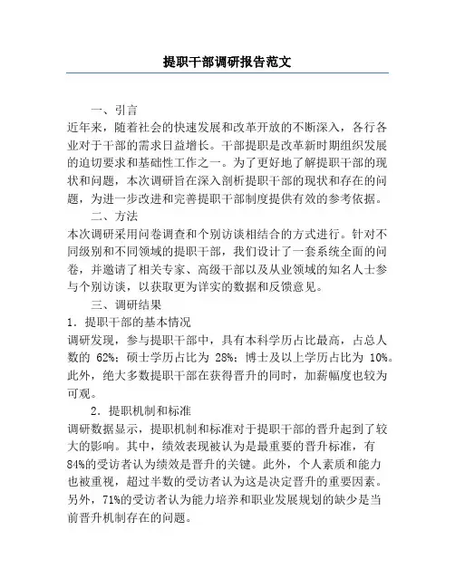 提职干部调研报告范文