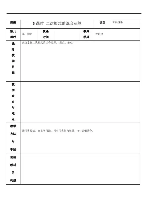 2.7 第3课时 二次根式的混合运算 教案