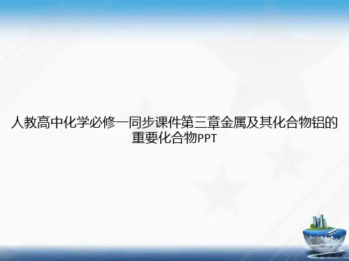 人教高中化学必修一同步第三章金属及其化合物铝的重要化合物讲课文档