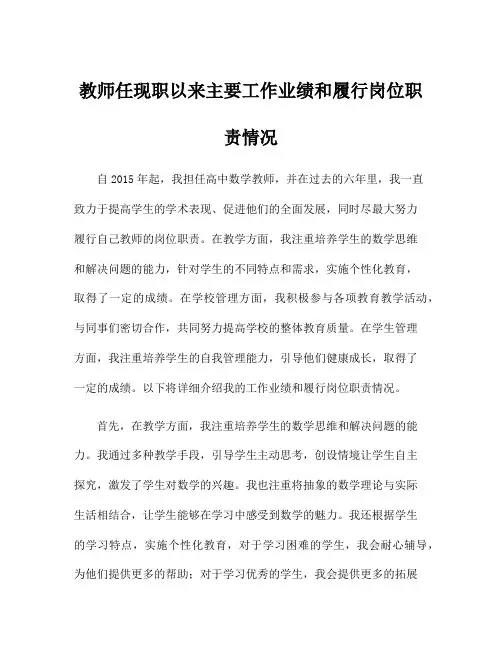 教师任现职以来主要工作业绩和履行岗位职责情况