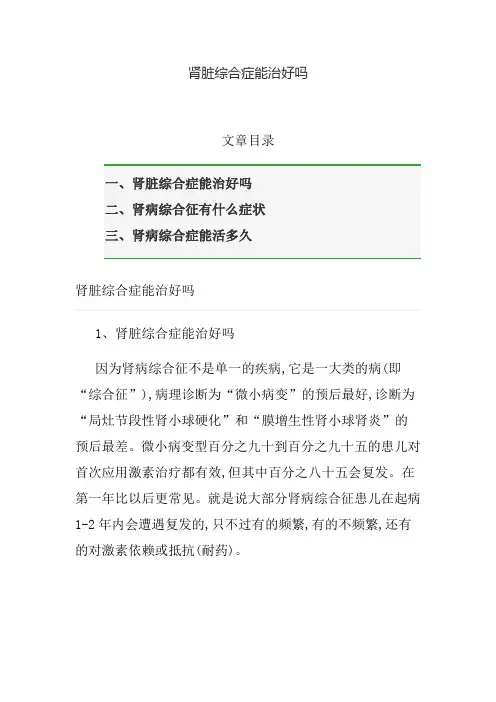 肾脏综合症能治好吗