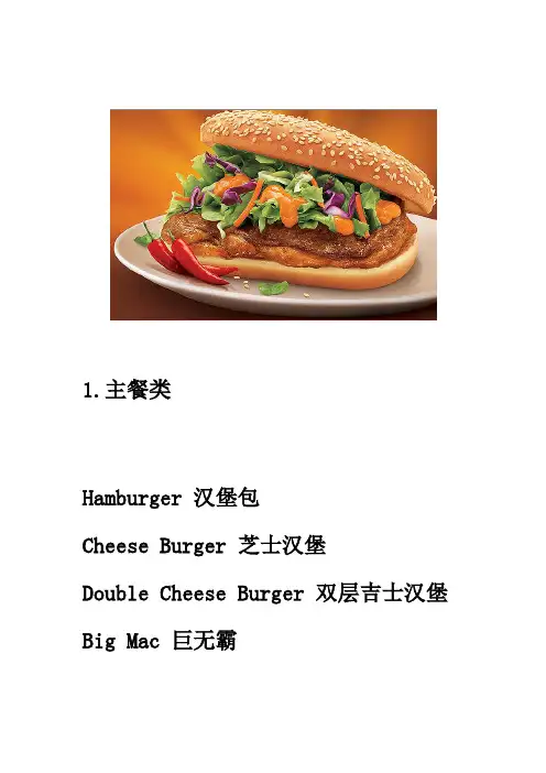 麦当劳食品的英文名